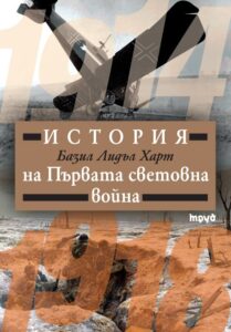 istoriya-na-parvata-svetovna-voyna_1