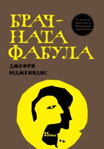 brachnata-fabula_1_1