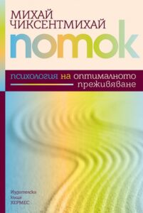potok-psihologia-na-optimalnoto-prejiviavane-mihai-chiksentmihai
