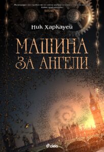 Mashina za angeli_cover