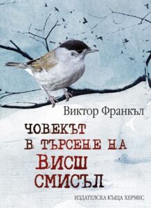chovekat-v-tarsene-na-vissh-smisal