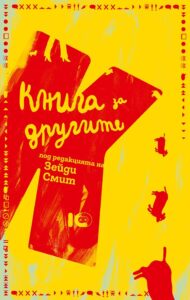 kniga-za-drugite_1