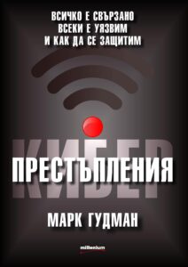 kiberprestapleniya-vsichko-e-svarzano-vseki-e-uyazvim-i-kak-da-se-zashtitim