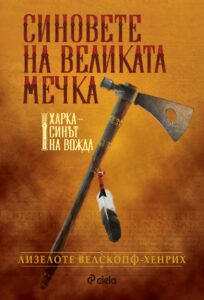 sinovete-na-velikata-mechka-tvardi-koritsi_1