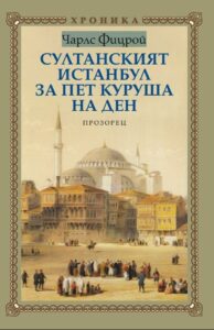 sultanskiyat-istanbul-za-pet-kurusha-na-den