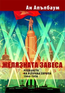 zhelyaznata-zavesa-ruhvaneto-na-iztochna-evropa-1944-1956