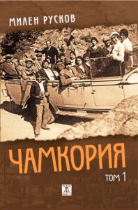Чамкория Милен Русков