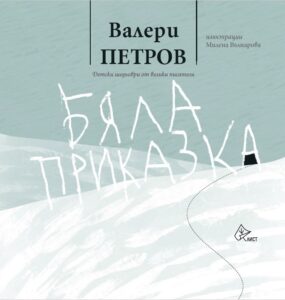 byala-prikazka-list