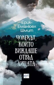 chovekat-koyto-vizhdashe-otvad-licata