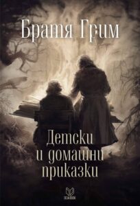 detski-i-domashni-prikazki-tvardi-koritsi