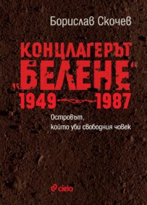 konclager-t-belene-1949-1987_1