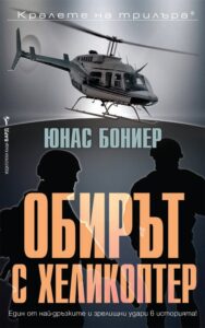 obirut-s-helikopter-bard