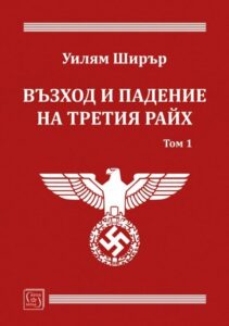 vazhod-i-padenie-na-tretiya-rayh