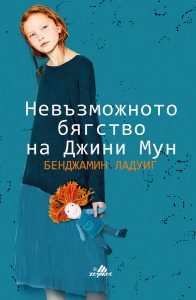 Nevazmojnoto-byagstvo-na-Djini-Mun-cover-OK-196x300
