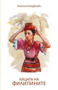 litzata-na-filipinite-natalia-boiadzhieva-erove-cover