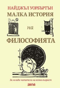 malka-istoriya-na-filosofiyata