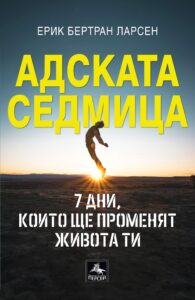 adskata-sedmitsa-7-dni-koito-shte-promenyat-zhivota-ti-30