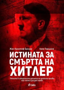 istinata-za-smartta-na-hitler-30