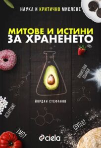mitove-i-istini-za-hraneneto-nauka-i-kritichno-mislene-30