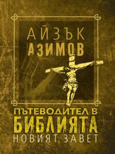 patevoditel-v-bibliyata-noviyat-zavet-tvardi-koritsi-30 (1)