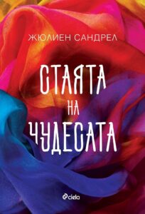 stayata-na-chudesata-30