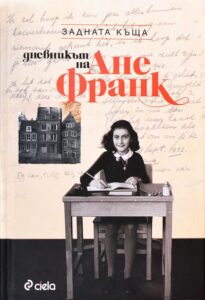 zadnata-kashta-dnevnikat-na-ane-frank-palno-izdanie-31