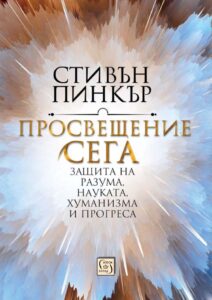 Просвещение сега Стивън Пинкър