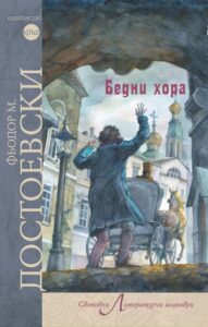 bedni-hora-fyodor-m-dostoevski-30