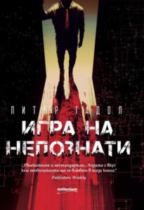 igra-na-nepoznati-30
