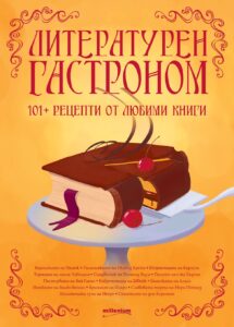 literaturen-gastronom-101+-retsepti-ot-lyubimi-proizvedeniya-30