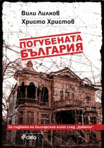 pogubenata-balgariya-30