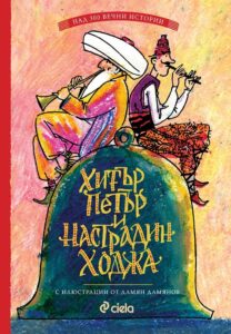 hitar-petar-i-nastradin-hodzha-tvardi-koritsi-30