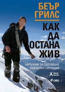 kak-da-ostana-zhiv-narachnik-za-otselyavane-vav-vsyaka-situatsiya-30