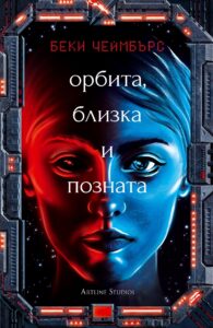 orbita--blizka-i-poznata-dalgiyat-pat-kam-edna-malka--yadosana-planeta-30