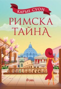 rimska-tayna-30