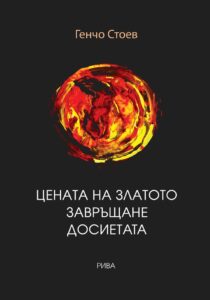 tsenata-na-zlatoto-zavrashtane-dosietata-30