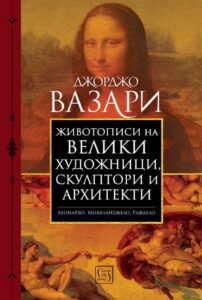 zhivotopisi-na-veliki-zhivopistsi--skulptori-i-arhitekti-30