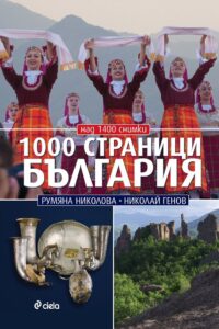 1000-stranitsi-balgariya-vtoro-izdanie-30