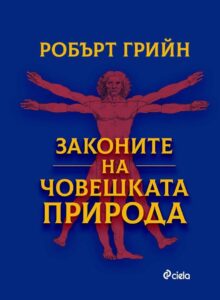 zakonite-na-choveshkata-priroda-30