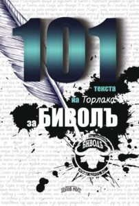 101-teksta-na-torlaka-za-bivola-30