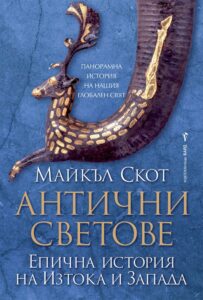antichni-svetove-epichna-istoriya-na-iztoka-i-zapada-30