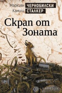 chernobilski-stalker--skrap-ot-zonata-30