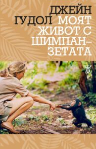 moyat-zhivot-s-shimpanzetata-30