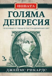 novata-golyama-depresiya-pechelivshi-i-gubeshti-v-postpandemichniya-svyat-30