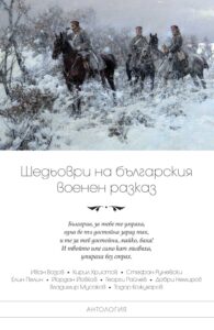 shedyovri-na-balgarskiya-voenen-razkaz-30