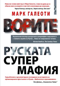 vorite---ruskata-supermafiya-30