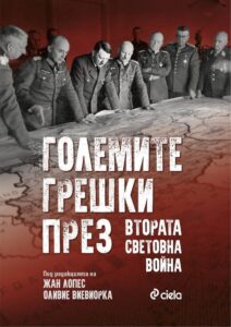 golemite-greshki-prez-vtorata-svetovna-voyna-30