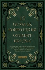12-razkaza--koito-shte-vi-ostavyat-bez-dah-30