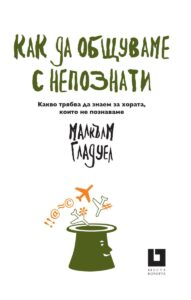 kak-da-obshtuvame-s-nepoznati-kakvo-tryabva-da-znaem-za-horata--koito-ne-poznavame-30