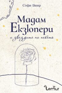 madam-ekzyuperi-i-zvezdite-na-nebeto-30